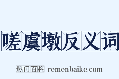 嗟虞墩反义词是什么意思的图片